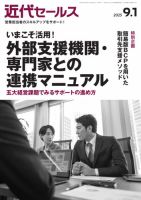 近代セールス 2025年9/1号 (発売日2025年08月20日) 表紙