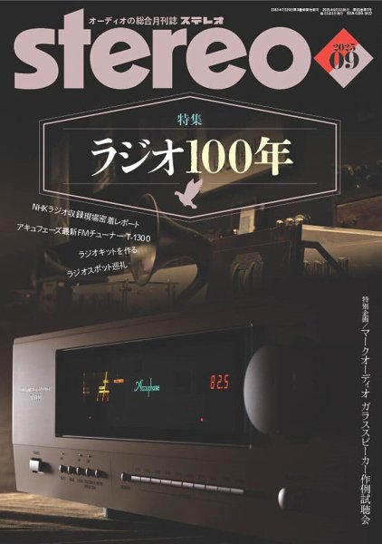 Stereo（ステレオ） 2025年9月号 (発売日2025年08月19日) 表紙