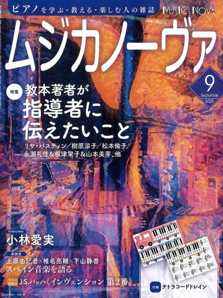 ムジカノーヴァ 2025年9月号 (発売日2025年08月20日) 表紙