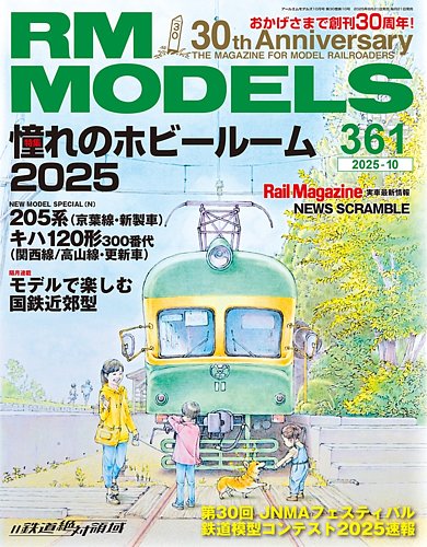 RM MODELS（RMモデルズ）の最新号【2025年10月号 (発売日2025年
