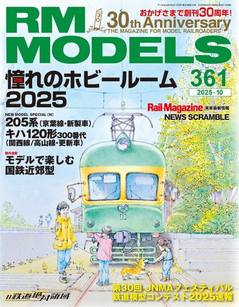 RM MODELS（RMモデルズ） 2025年10月号 (発売日2025年08月21日) 表紙