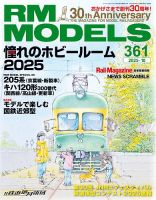 RM MODELS（RMモデルズ） 2025年10月号 表紙