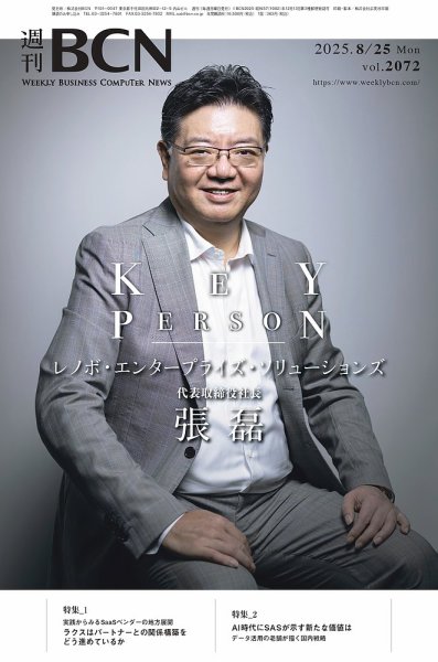 週刊BCN vol.2072 (発売日2025年08月25日) 表紙