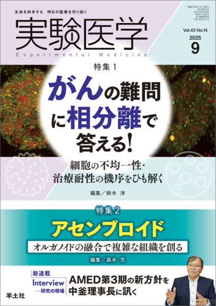 実験医学 Vol.43No.14 (発売日2025年08月20日) 表紙