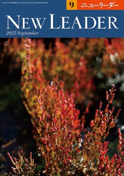 ニューリーダーの最新号【2025年9月号 (発売日2025年08月25日