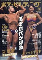 月刊ボディビルディングの最新号【2025年10月号 (発売日2025年08