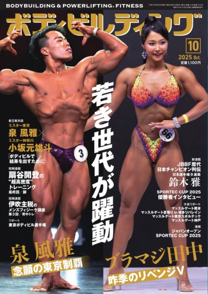 月刊ボディビルディング 2025年10月号 (発売日2025年08月25日) 表紙