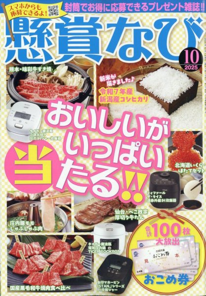 懸賞なび 2025年10月号 (発売日2025年08月22日) 表紙