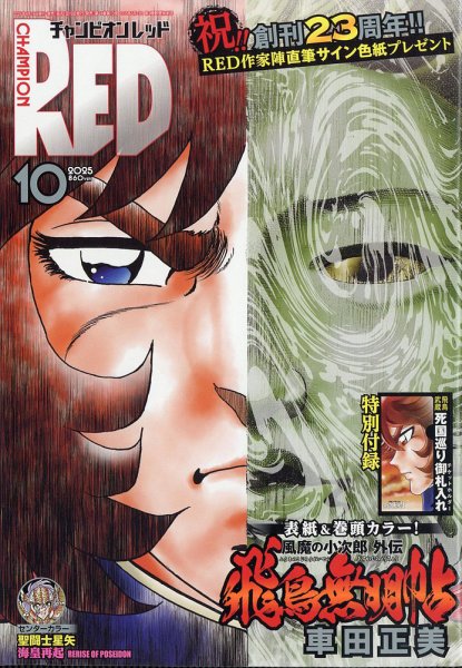 チャンピオンRED(レッド)  2025年10月号 (発売日2025年08月19日) 表紙