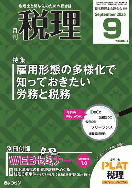 月刊　税理 2025年9月号 (発売日2025年08月21日) 表紙