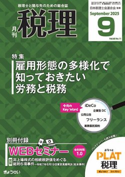 月刊 税理 2025年9月号 (発売日2025年08月21日) | 雑誌/定期購読の予約