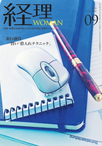 月刊経理ウーマン 2025年9月号 (発売日2025年08月20日) 表紙