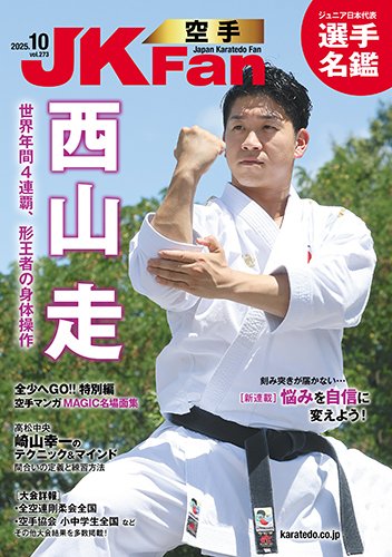 空手道マガジンJKFan（ジェーケイファン） VOL.273 (発売日2025年08月22日) 表紙