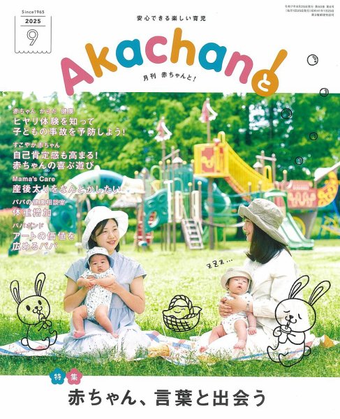 赤ちゃんと！ 9月号 (発売日2025年08月25日) 表紙