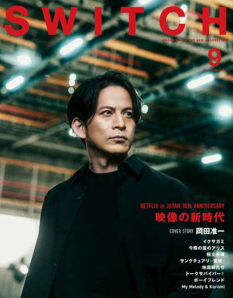 SWITCH（スイッチ） Vol.43 No.9 (発売日2025年08月20日) 表紙