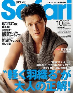 Safari（サファリ）の最新号【2025年10月号 (発売日2025年08月25