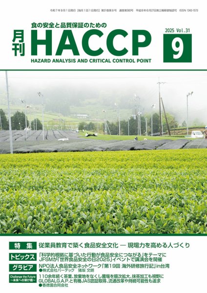 月刊HACCP 2025年08月22日発売号 | 雑誌/電子書籍/定期購読の予約はFujisan
