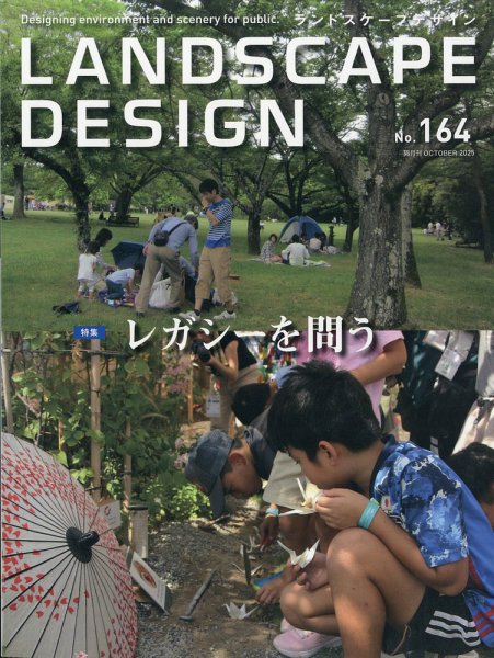 ランドスケープデザイン no.164 (発売日2025年08月25日) 表紙