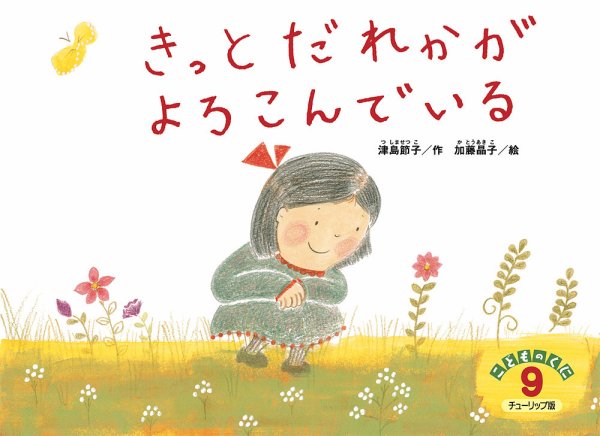 こどものくに　チューリップ版 9月号 (発売日2025年08月20日) 表紙