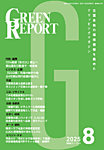 GREEN REPORT（グリーンレポート） 2025年8月号の表紙