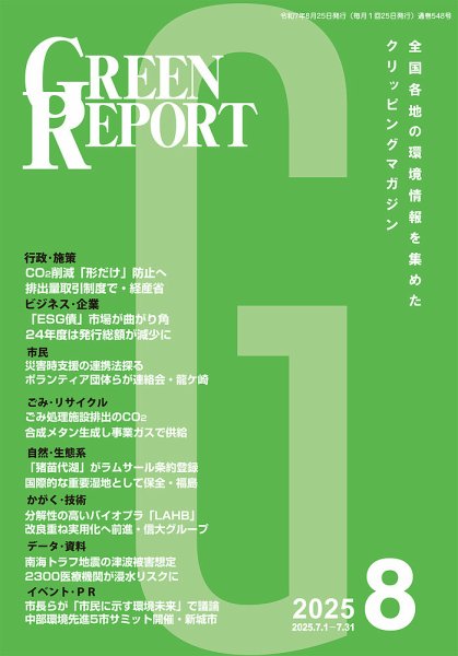 GREEN REPORT（グリーンレポート） 2025年8月号 (発売日2025年08月25日) 表紙