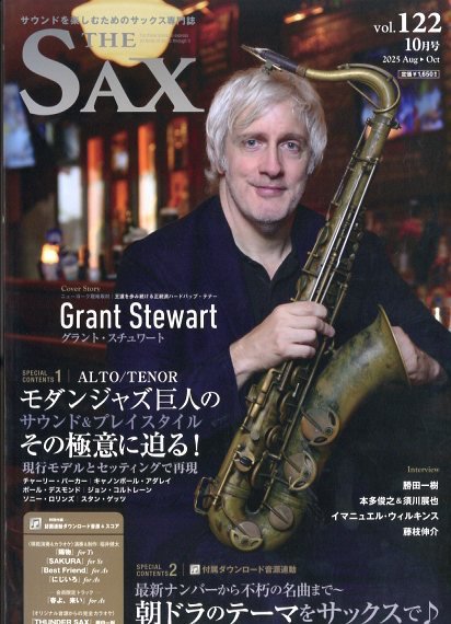 The SAX (ザサックス) 122号 (発売日2025年08月25日) 表紙