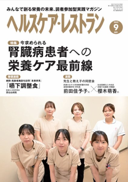 ヘルスケア・レストラン 2025年9月号 (発売日2025年08月20日) 表紙