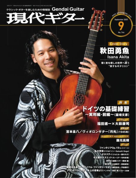 現代ギター 2025年9月号 (発売日2025年08月22日) 表紙