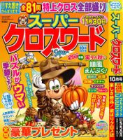 スーパークロスワード 2025年10月号 表紙