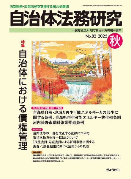 季刊 自治体法務研究 2025年秋号 (発売日2025年08月25日) 表紙
