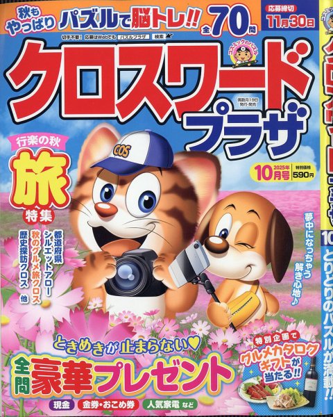 クロスワードプラザ 2025年10月号 (発売日2025年08月19日) 表紙