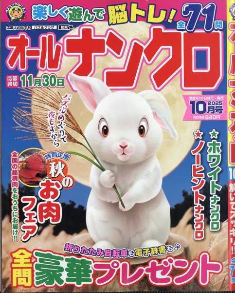 オールナンクロ 2025年10月号 (発売日2025年08月19日) 表紙