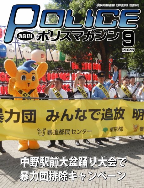 ポリスマガジン 2025年08月20日発売号 表紙
