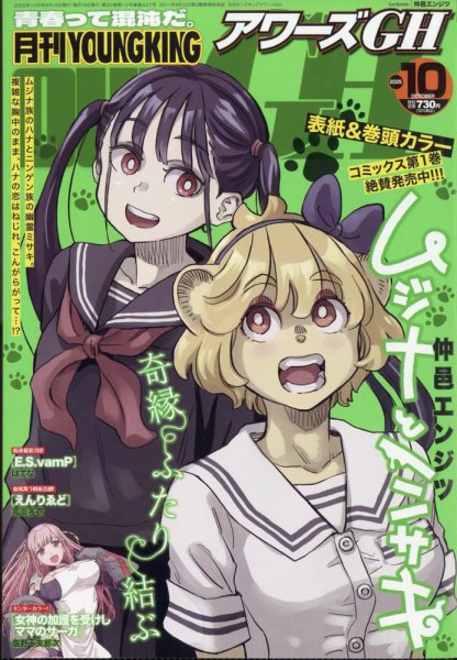 YOUNG KING OURS ＧＨ (ヤングキングアワーズ) 2025年10月号 (発売日2025年08月16日) 表紙