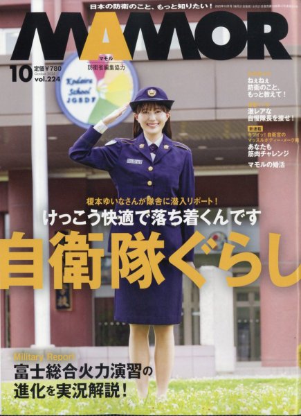 MAMOR（マモル） 2025年10月号 (発売日2025年08月21日) 表紙