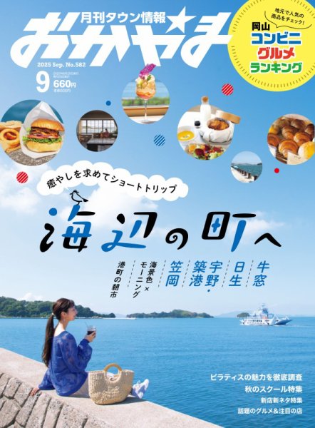 タウン情報おかやま 2025年9月号 (発売日2025年08月25日) 表紙