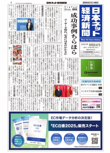 日本ネット経済新聞 0838 (発売日2025年08月21日) 表紙