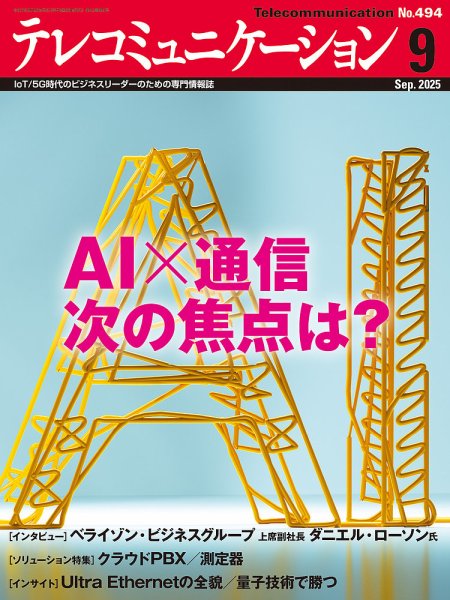 テレコミュニケーション No.494 (発売日2025年08月25日) 表紙