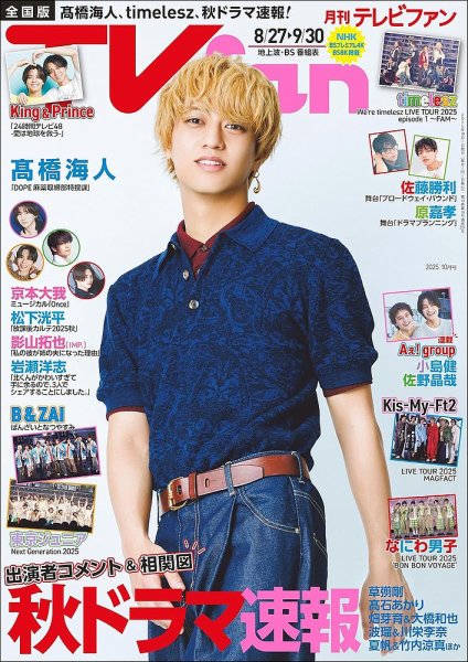 TV fan（テレビファン） 全国版 2025年10月号 (発売日2025年08月22日) 表紙