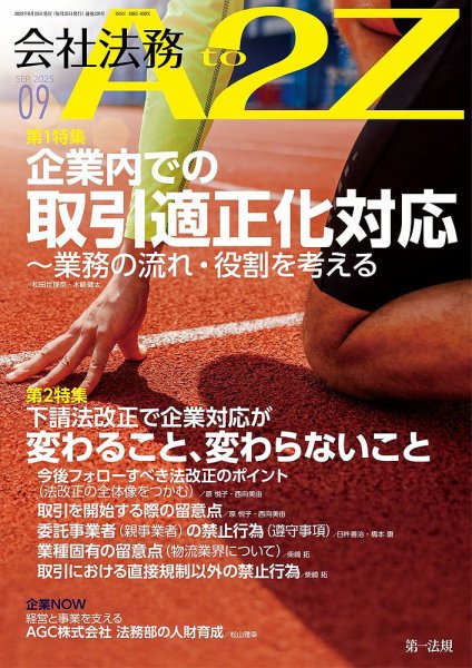 会社法務A2Z 2025年9月号 (発売日2025年08月25日) 表紙