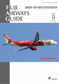 Fuji Airways Guide（フジエアウェイズガイド） 2025年9月号 (発売日2025年08月25日) 表紙