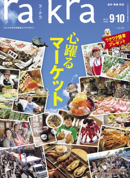 rakra（ラ・クラ） 9・10月号 (発売日2025年08月28日) 表紙