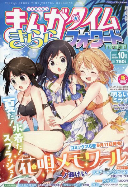 まんがタイムきららフォワード 2025年10月号 (発売日2025年08月22日) 表紙