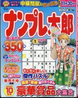 ナンプレ太郎 2025年10月号 (発売日2025年08月19日) 表紙