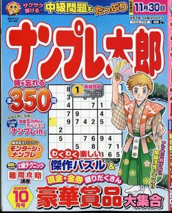 ナンプレ太郎 2025年10月号 (発売日2025年08月19日) 表紙