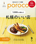 poroco（ポロコ） 2025年9月号の表紙
