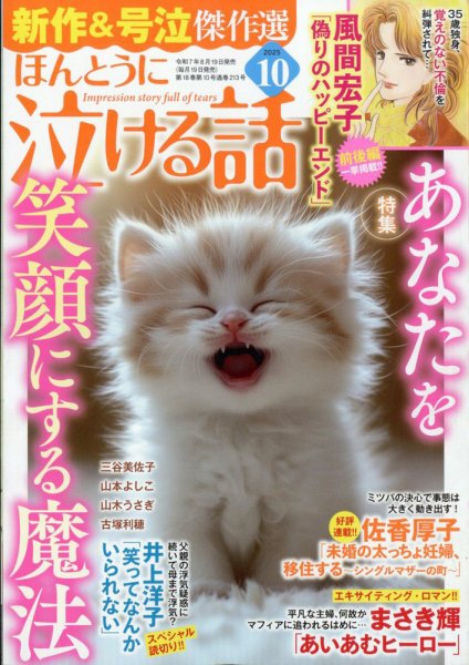 ほんとうに泣ける話 2025年10月号 (発売日2025年08月19日) 表紙