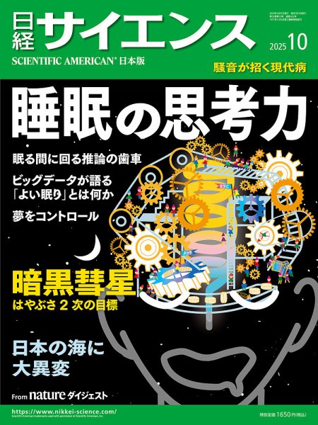 日経サイエンス 2025年10月号 (発売日2025年08月25日) 表紙