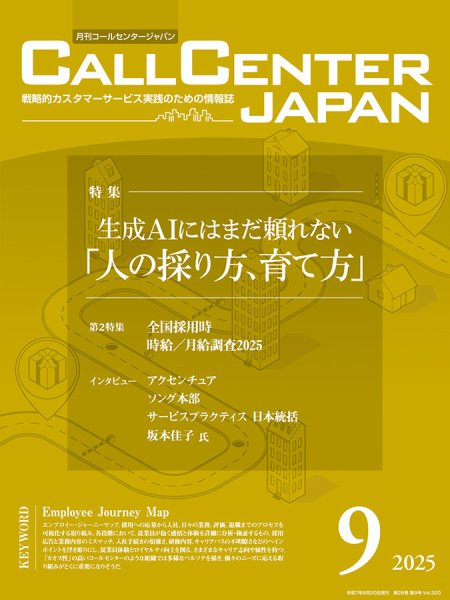 月刊コールセンタージャパン 320号 (発売日2025年08月20日) 表紙