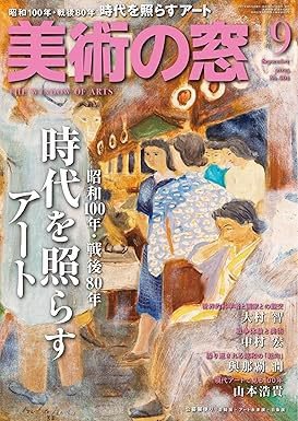 美術の窓 No.504 (発売日2025年08月20日) 表紙